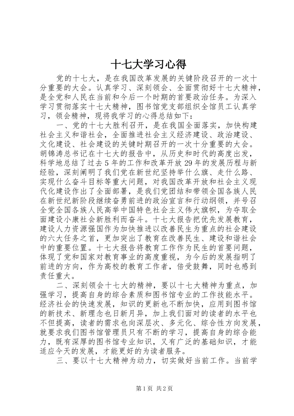 十七大学习心得_第1页