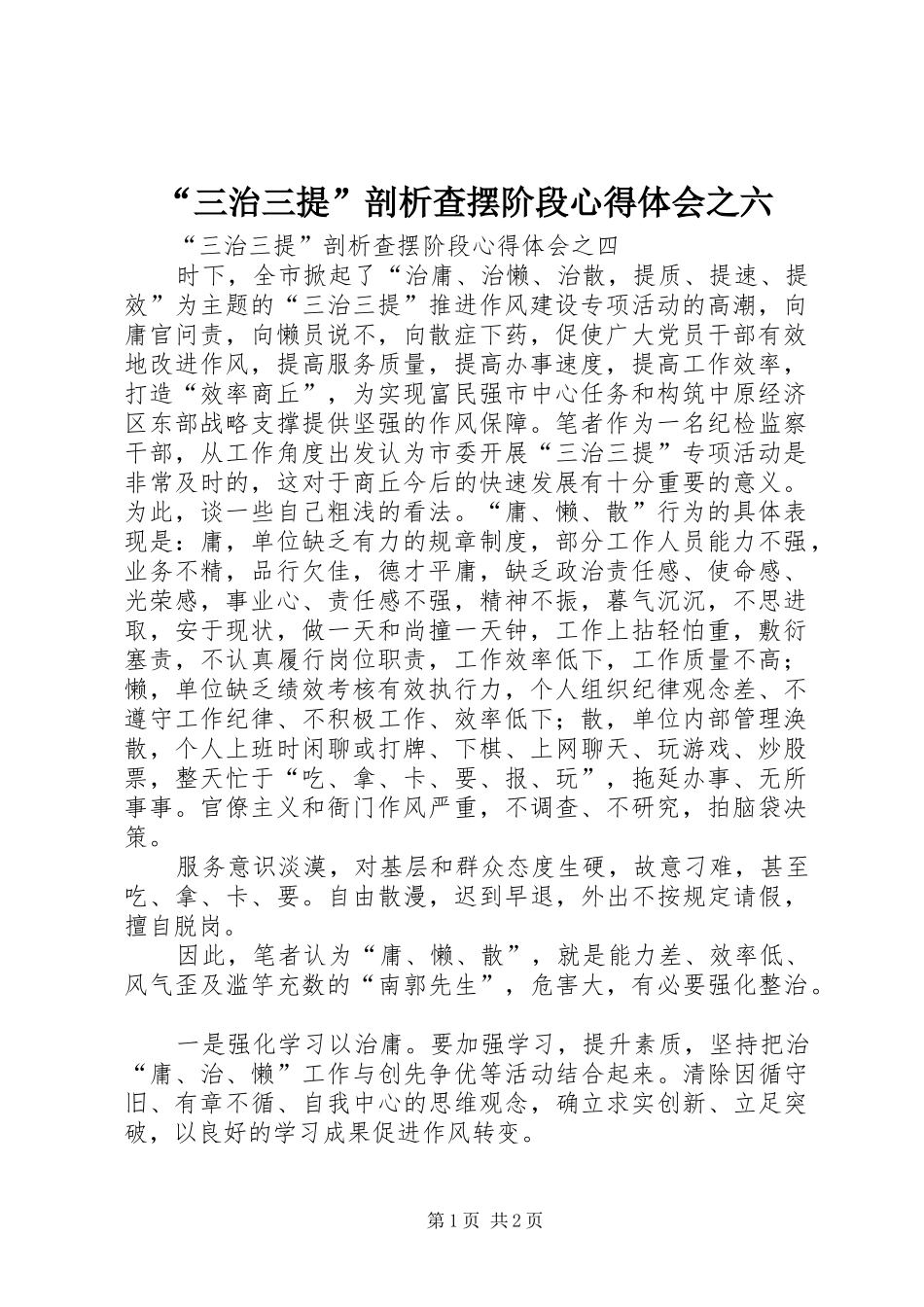 “三治三提”剖析查摆阶段心得体会之六_第1页