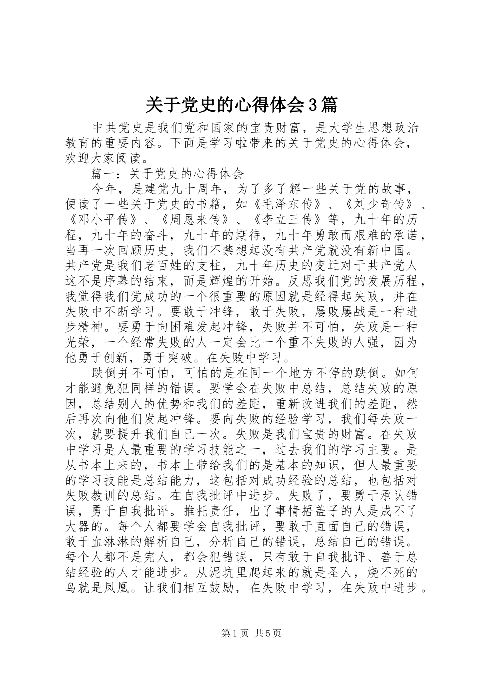 关于党史的心得体会3篇_第1页