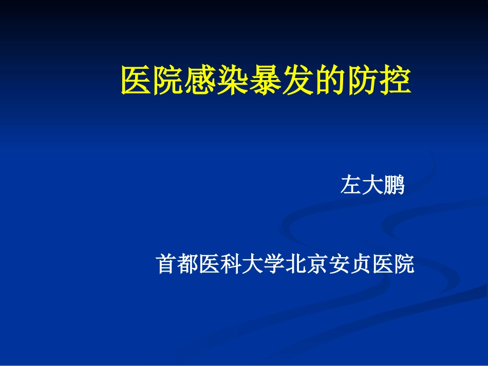 医院感染暴发处理_第1页