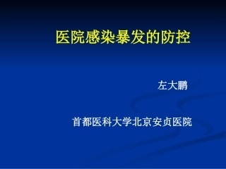 医院感染暴发处理