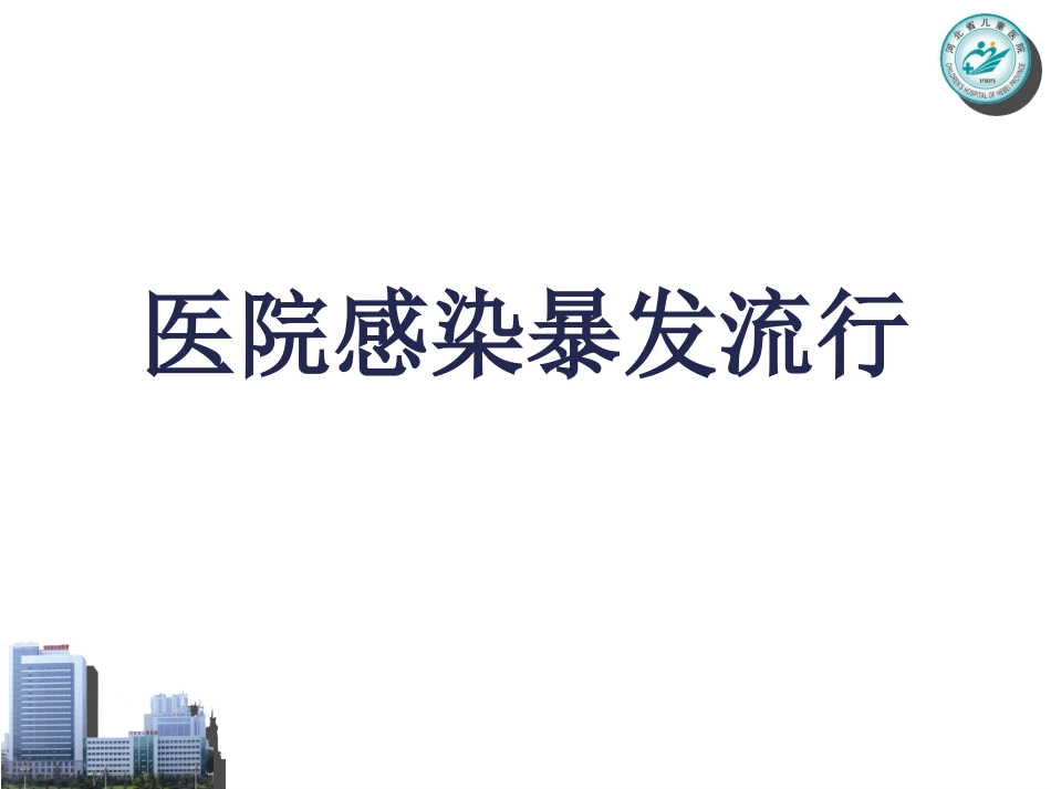 医院感染暴发流行_第1页