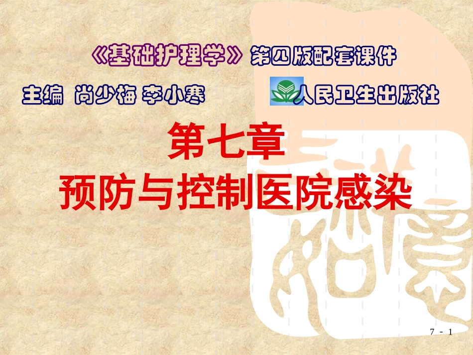 医院感染发生的条件_第1页