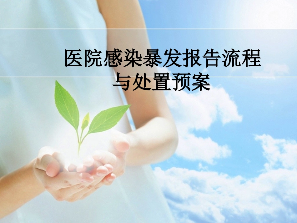 医院感染暴发及其处置_第1页