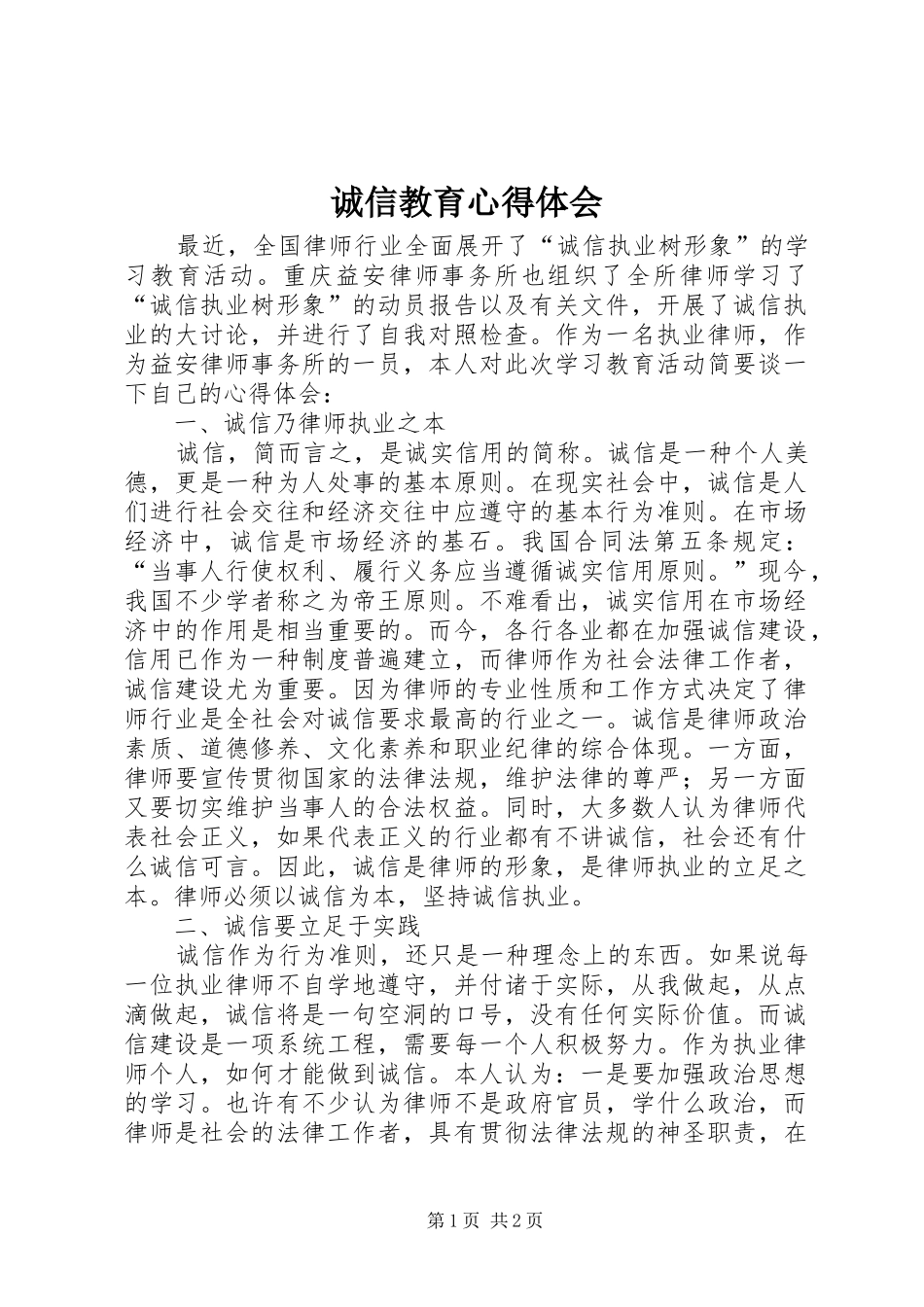 诚信教育心得体会_第1页