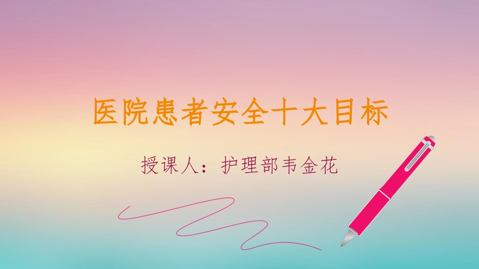 医院患者安全十大目标ppt_第1页