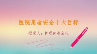 医院患者安全十大目标ppt
