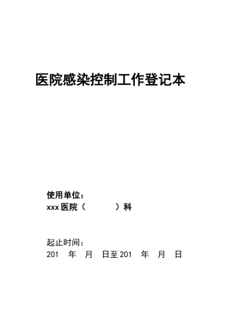 医院感控登记本