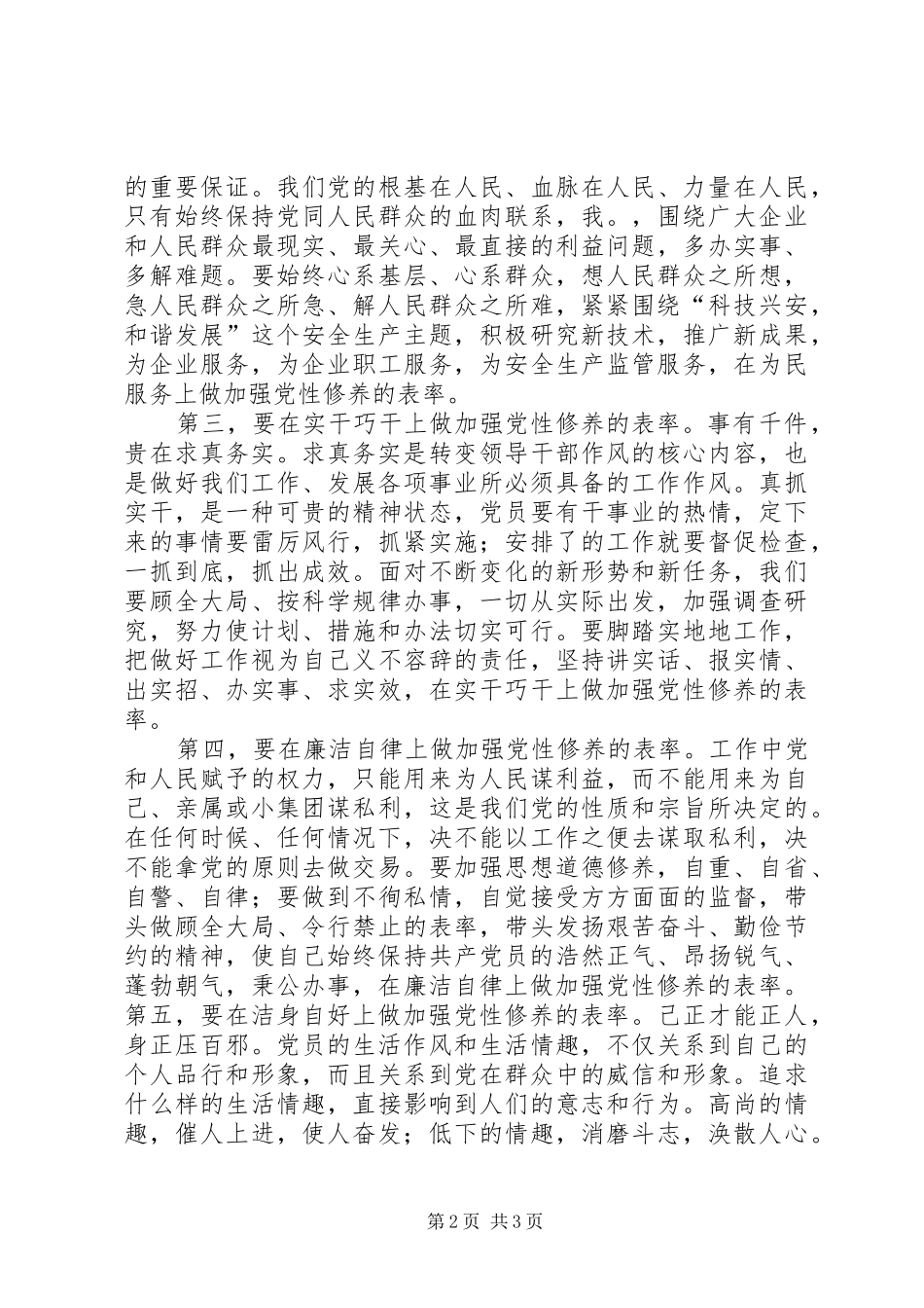 加强党性修养心得体会_3_第2页