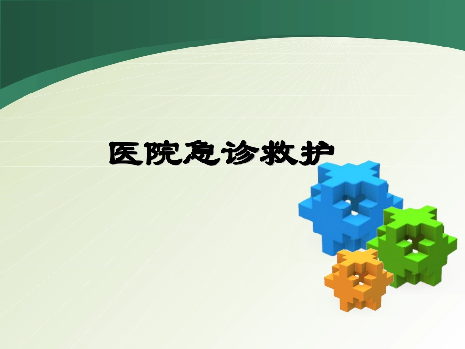 医院急救处理_第1页