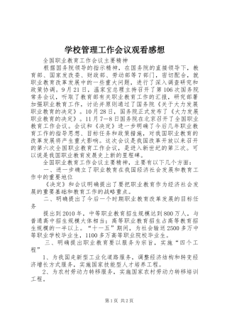 学校管理工作会议观看感想