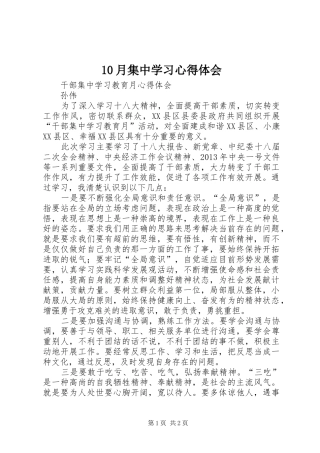 10月集中学习心得体会