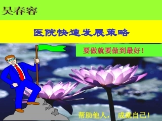 医院快速发展策略