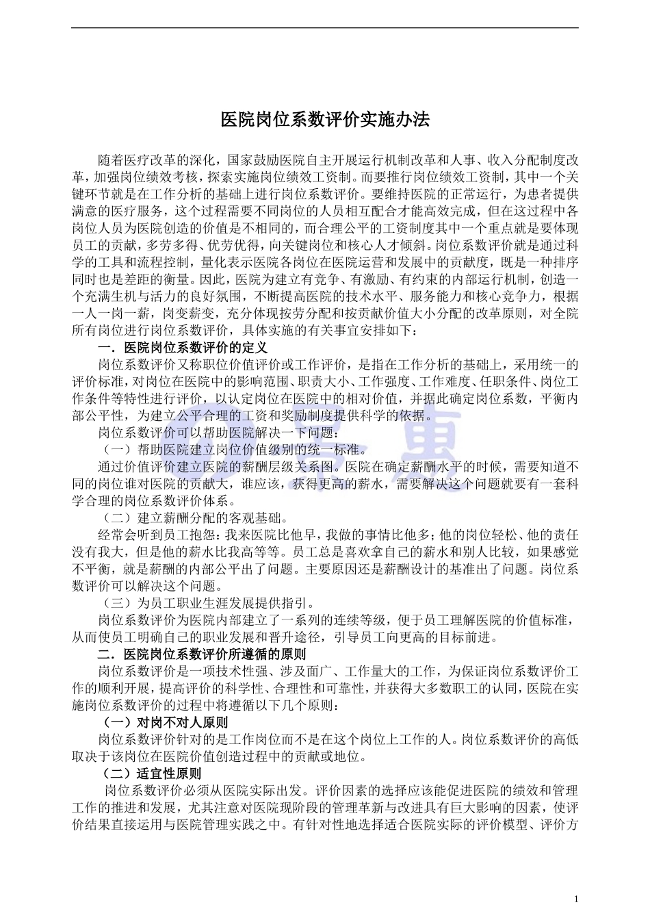 医院岗位系数评价实施办法教学案例_第1页