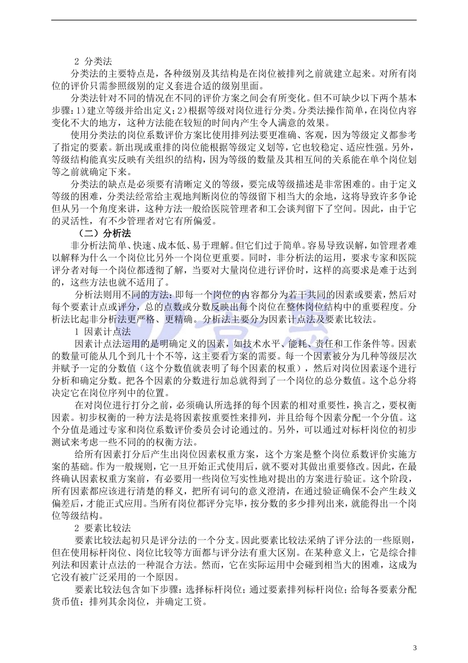 医院岗位系数评价实施办法教学案例_第3页