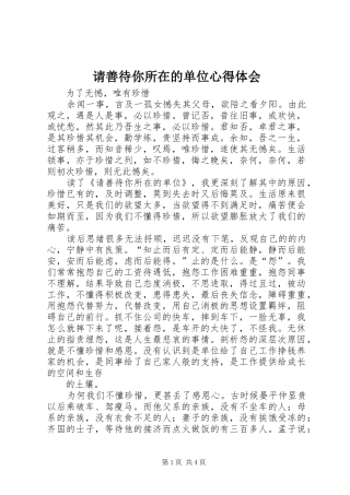 请善待你所在的单位心得体会