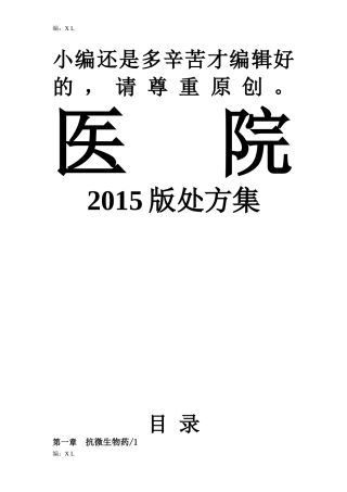 医院处方集资料整合(2015-6-13-)