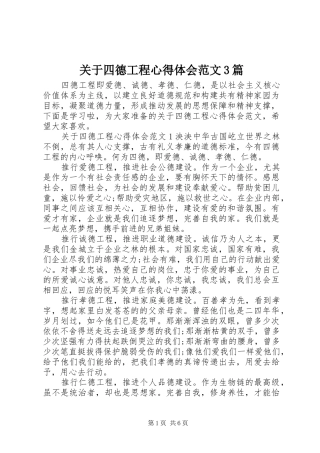 关于四德工程心得体会范文3篇