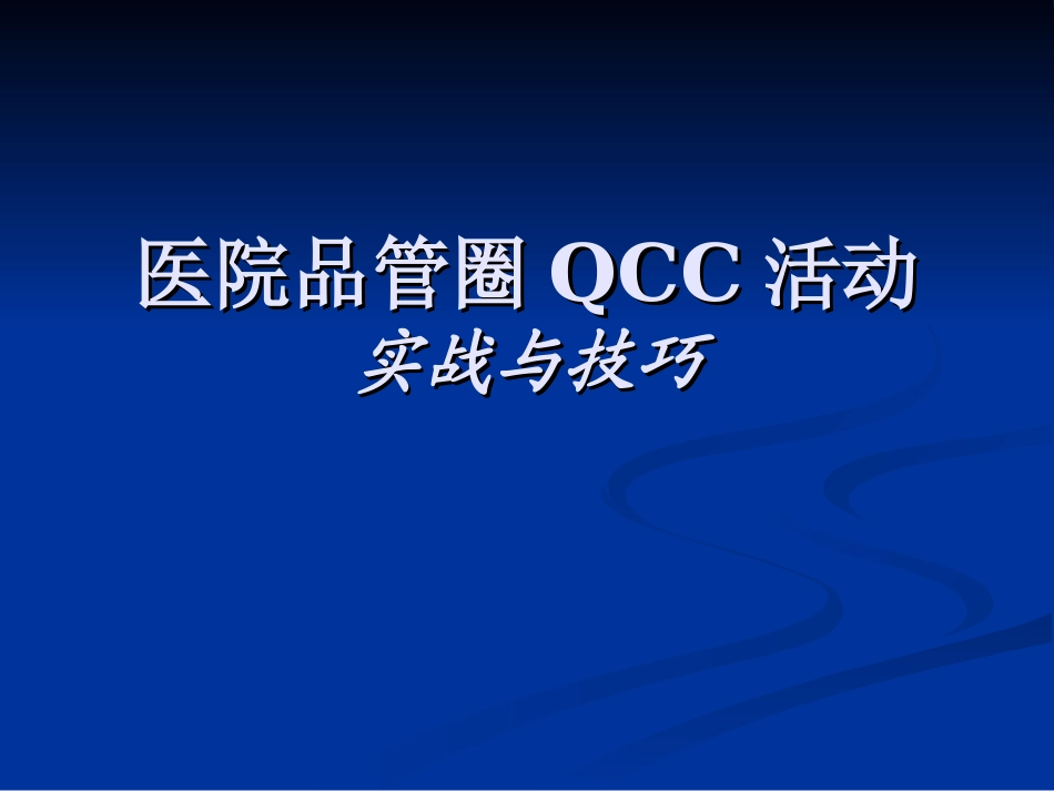 医院品管圈活动详解-QCC._第1页