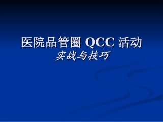 医院品管圈活动详解-QCC.