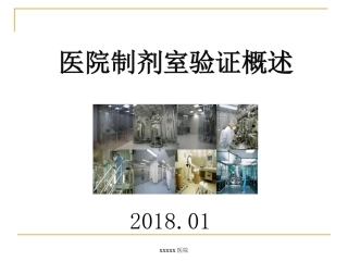 医院制剂室验证概述201801