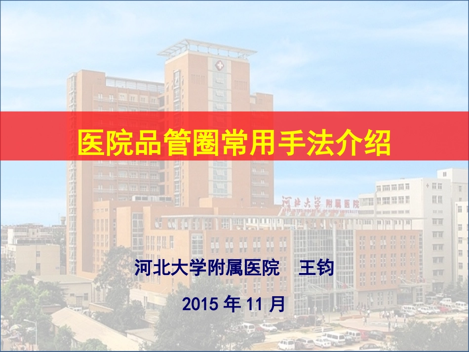 医院品管圈常用手法介绍_第1页