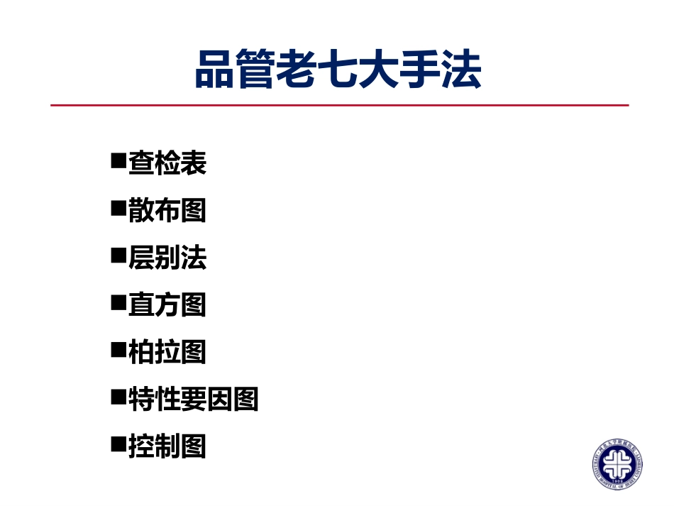 医院品管圈常用手法介绍_第3页