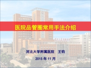 医院品管圈常用手法介绍