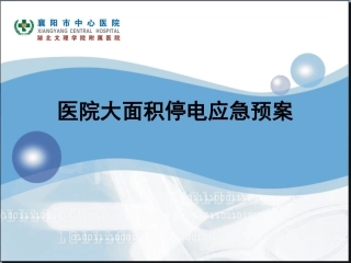 医院停电应急预案