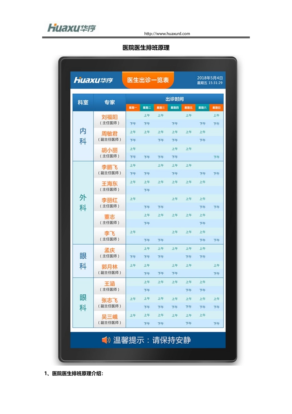 医院医生排班原理_第1页