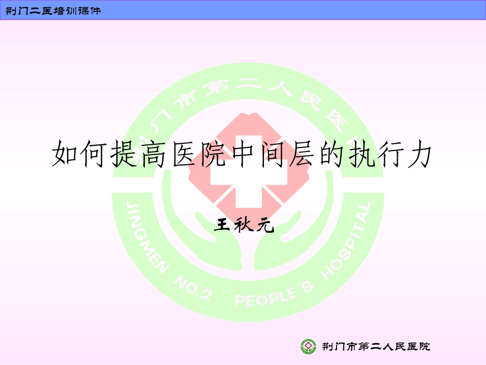 医院中间层的执行力_第1页