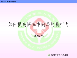 医院中间层的执行力