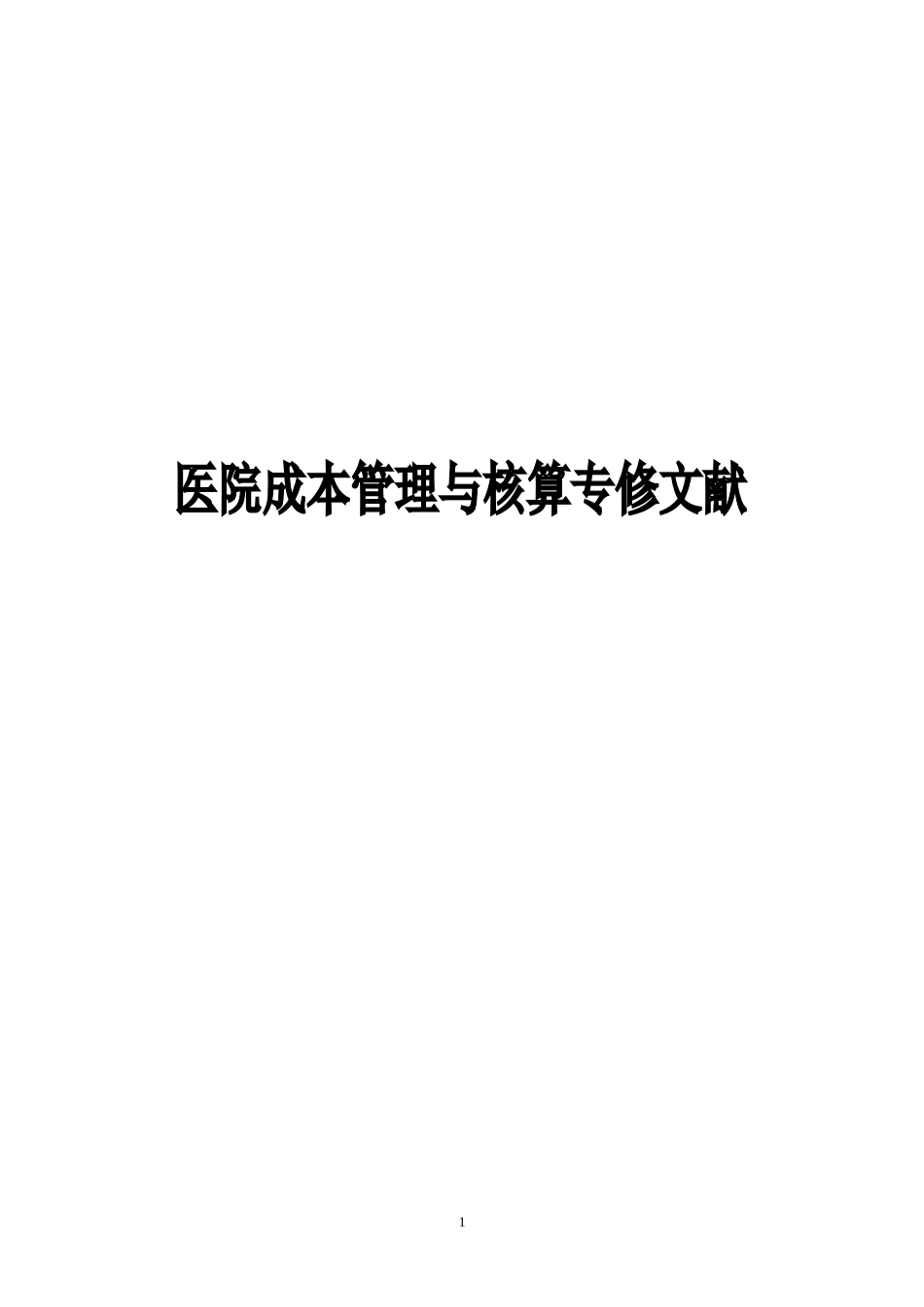 医院全成本核算指南方式方法_第1页