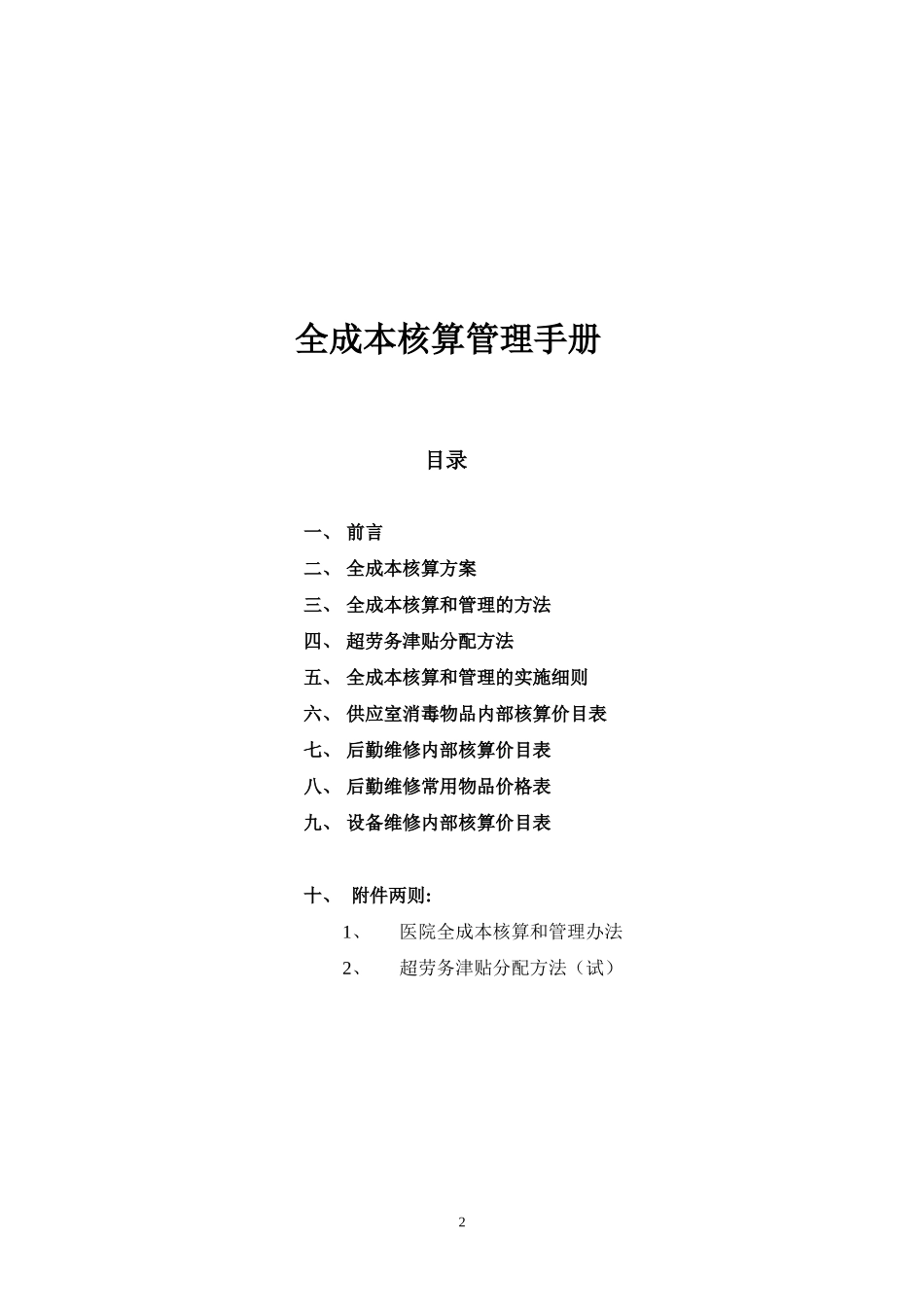 医院全成本核算指南方式方法_第2页
