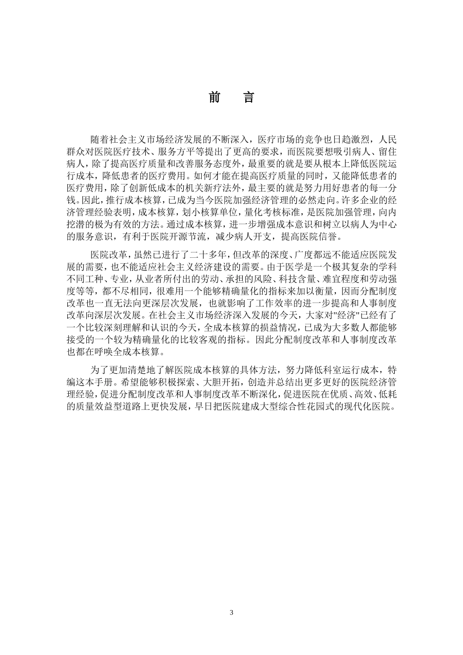 医院全成本核算指南方式方法_第3页