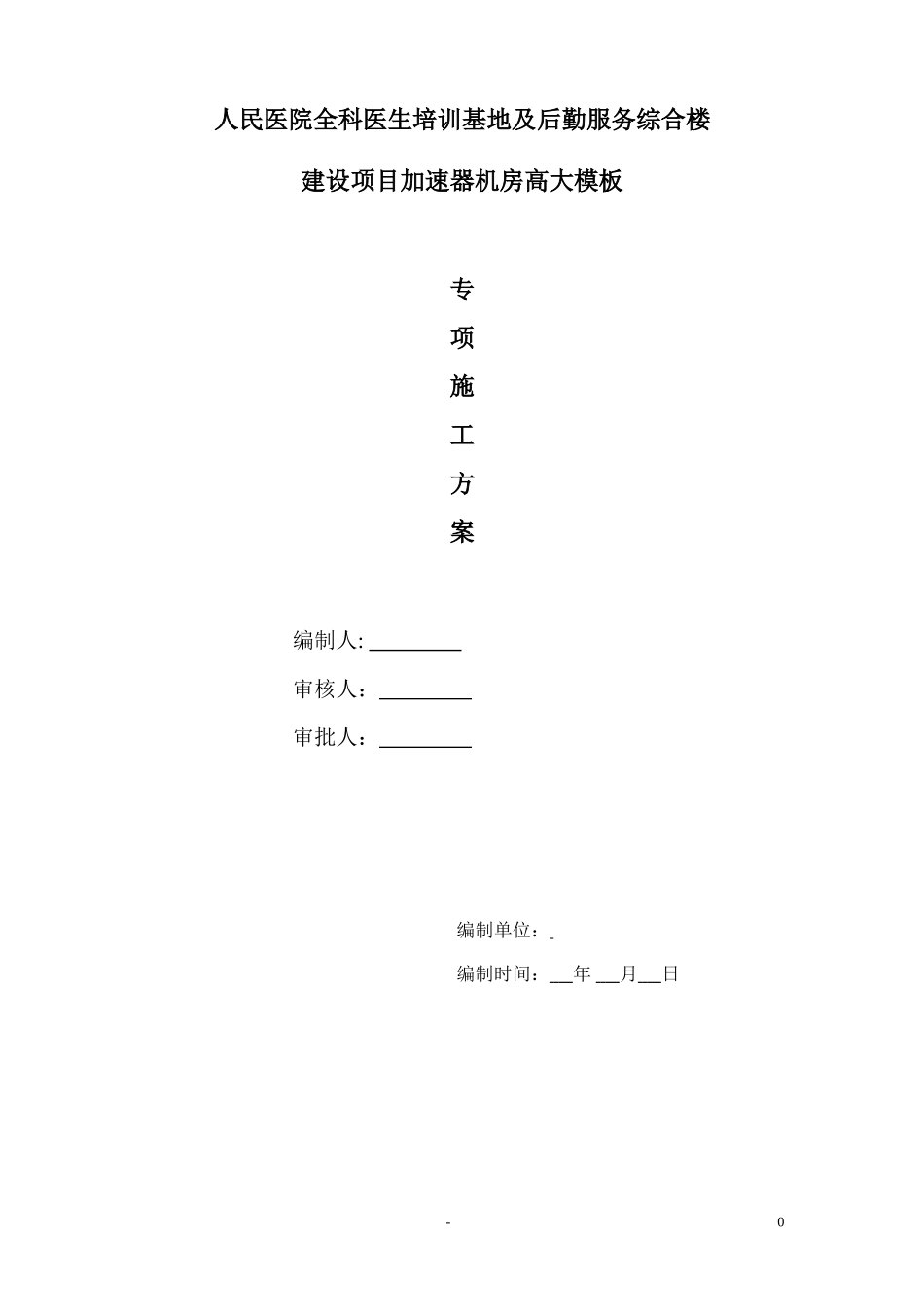医院-加速器机房(高大模板)2016_第1页