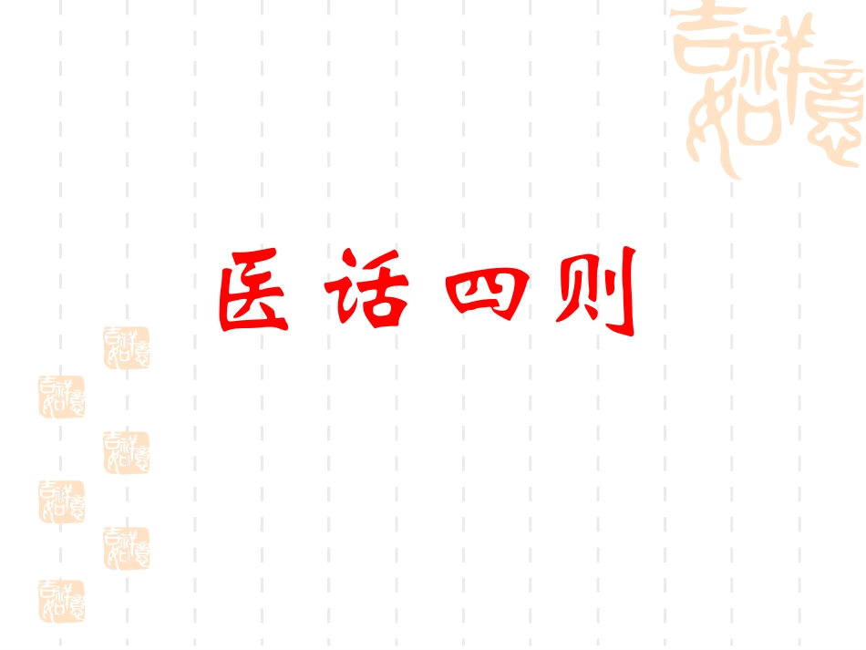 医话四则-(1)精讲_第1页