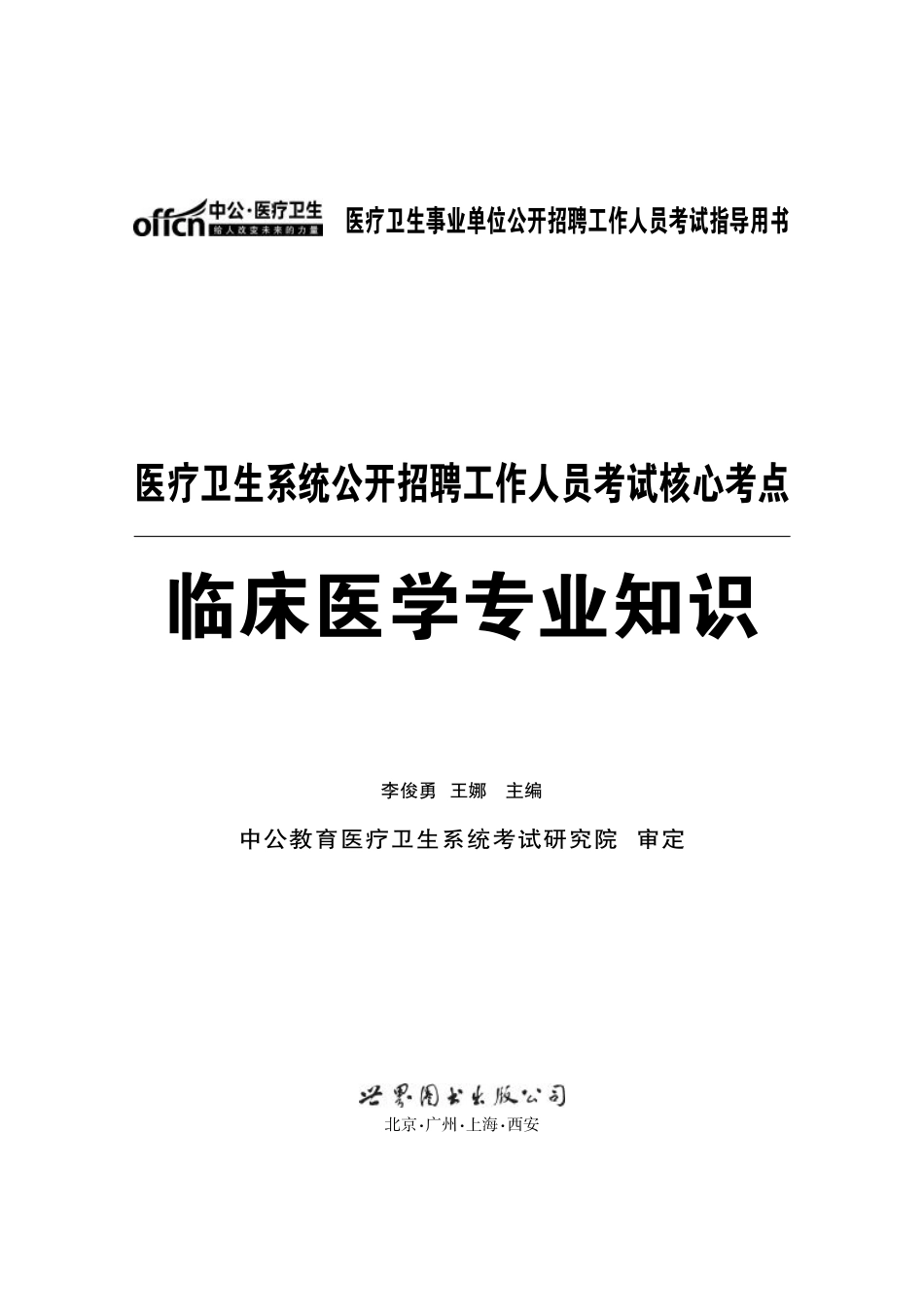 医疗卫生事业单位公开招聘工作人员考试指导用书医疗卫生系统公开招聘工作人员考试核心考点临床医学专业知识_第1页