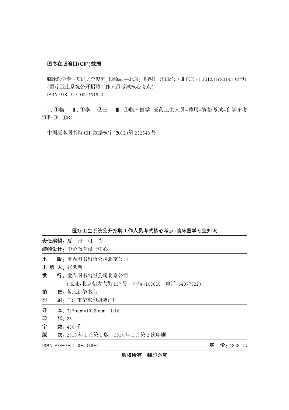 医疗卫生事业单位公开招聘工作人员考试指导用书医疗卫生系统公开招聘工作人员考试核心考点临床医学专业知识_第2页
