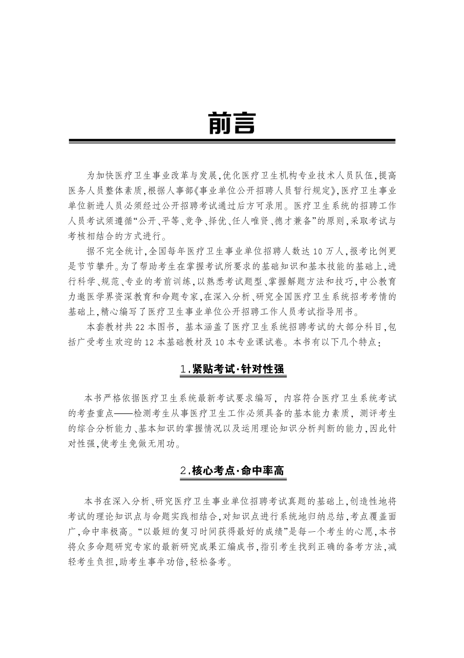 医疗卫生事业单位公开招聘工作人员考试指导用书医疗卫生系统公开招聘工作人员考试核心考点临床医学专业知识_第3页
