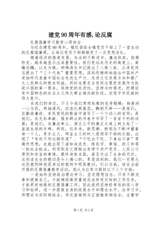 建党90周年有感,论反腐