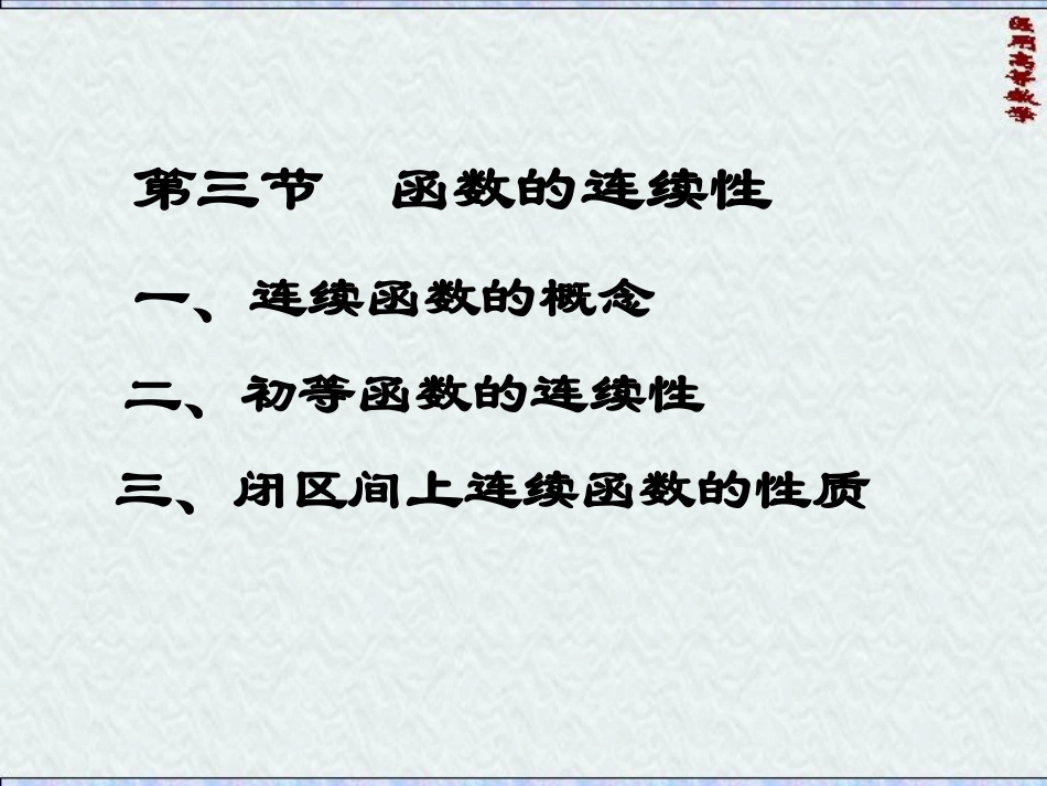 医用高数第一章函数及极限第三节：函数的连续性_第1页
