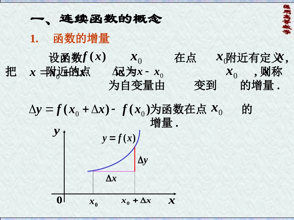 医用高数第一章函数及极限第三节：函数的连续性_第3页