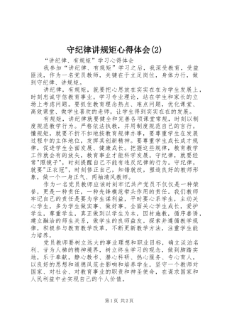 守纪律讲规矩心得体会(3)