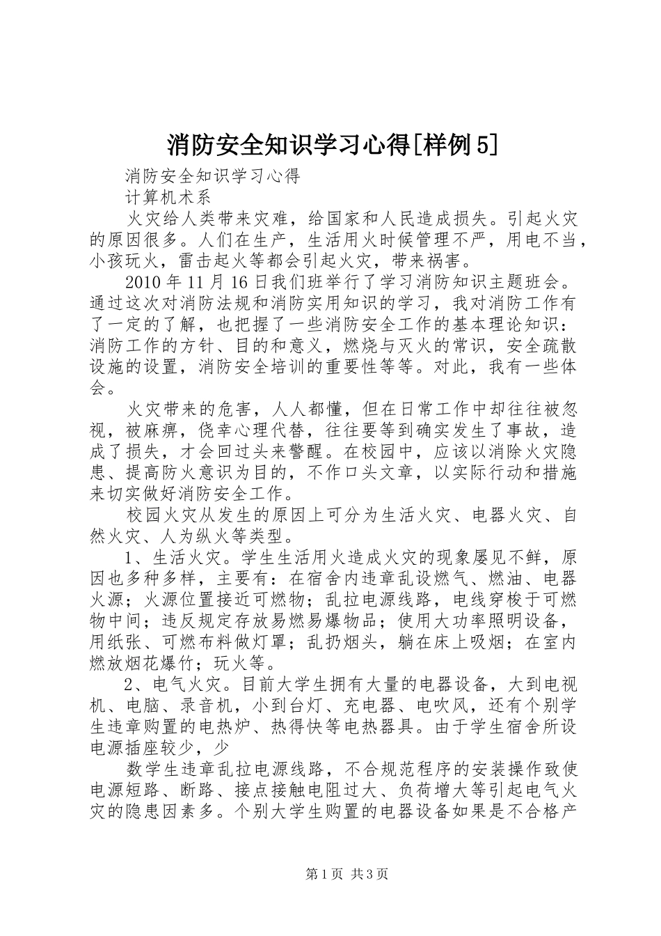 消防安全知识学习心得[样例5]_第1页