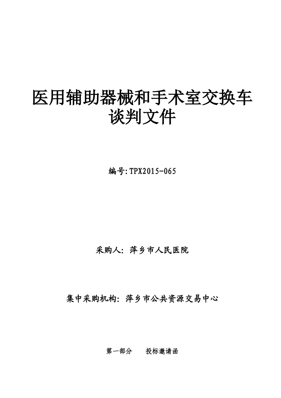 医用辅助器械和手术室交换车_第1页
