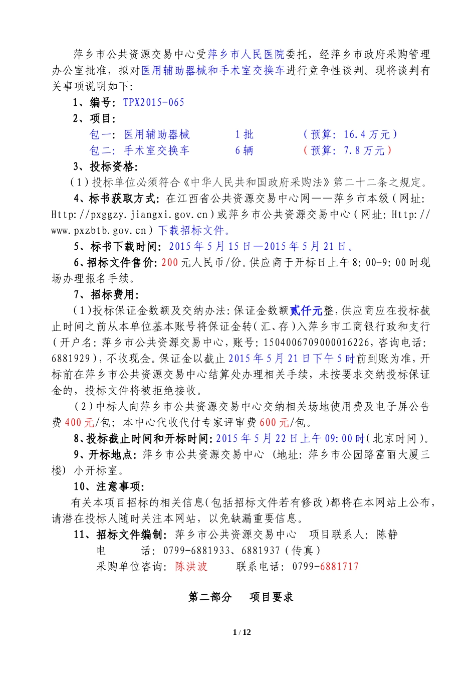 医用辅助器械和手术室交换车_第2页