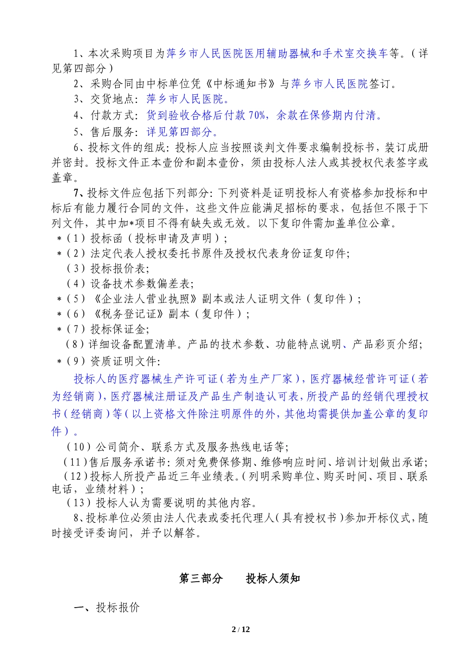 医用辅助器械和手术室交换车_第3页