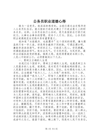公务员职业道德心得