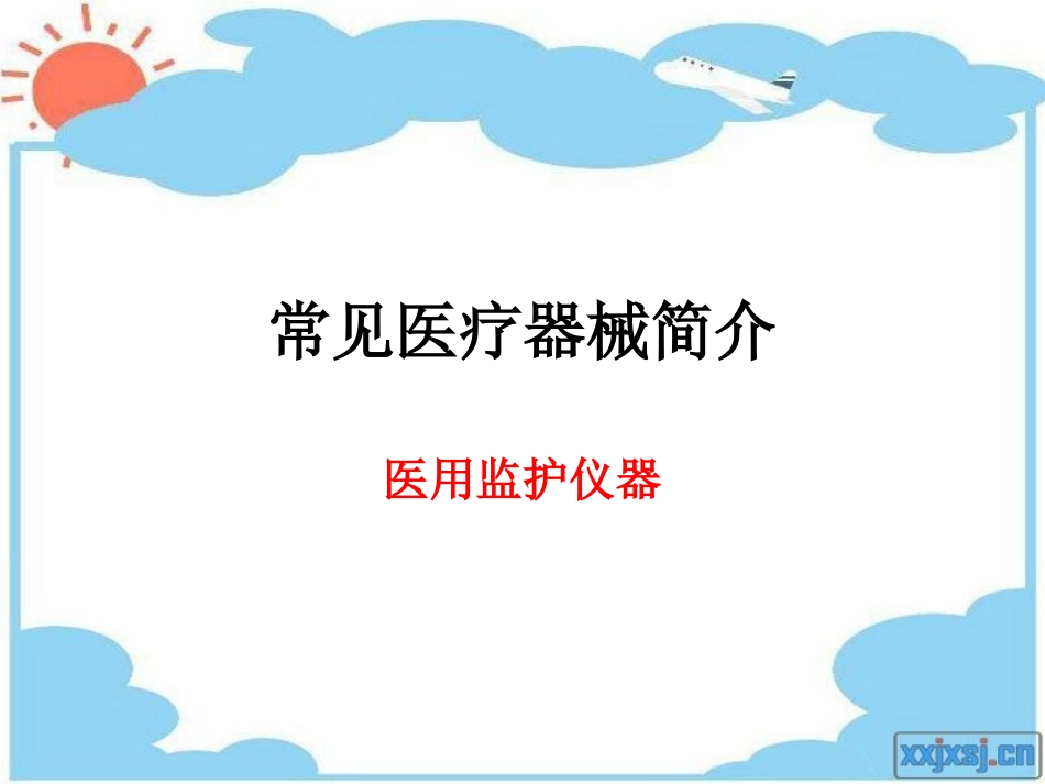 医用监护仪器_第2页